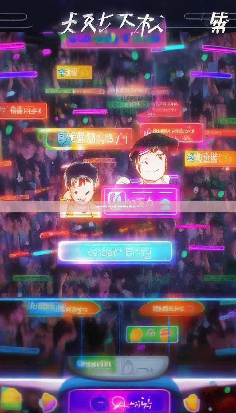 全民K歌粉丝下单平台，你找到正确的入口了吗？