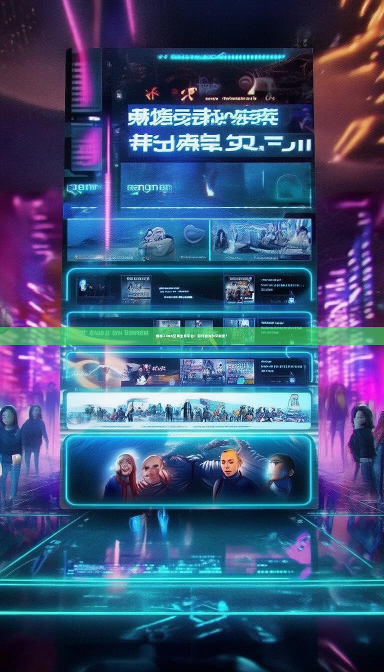 揭秘24qq空间业务平台：如何成为社交新宠？