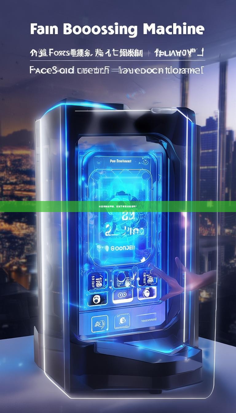 抖音刷粉丝神器，自助下单真的靠谱吗？