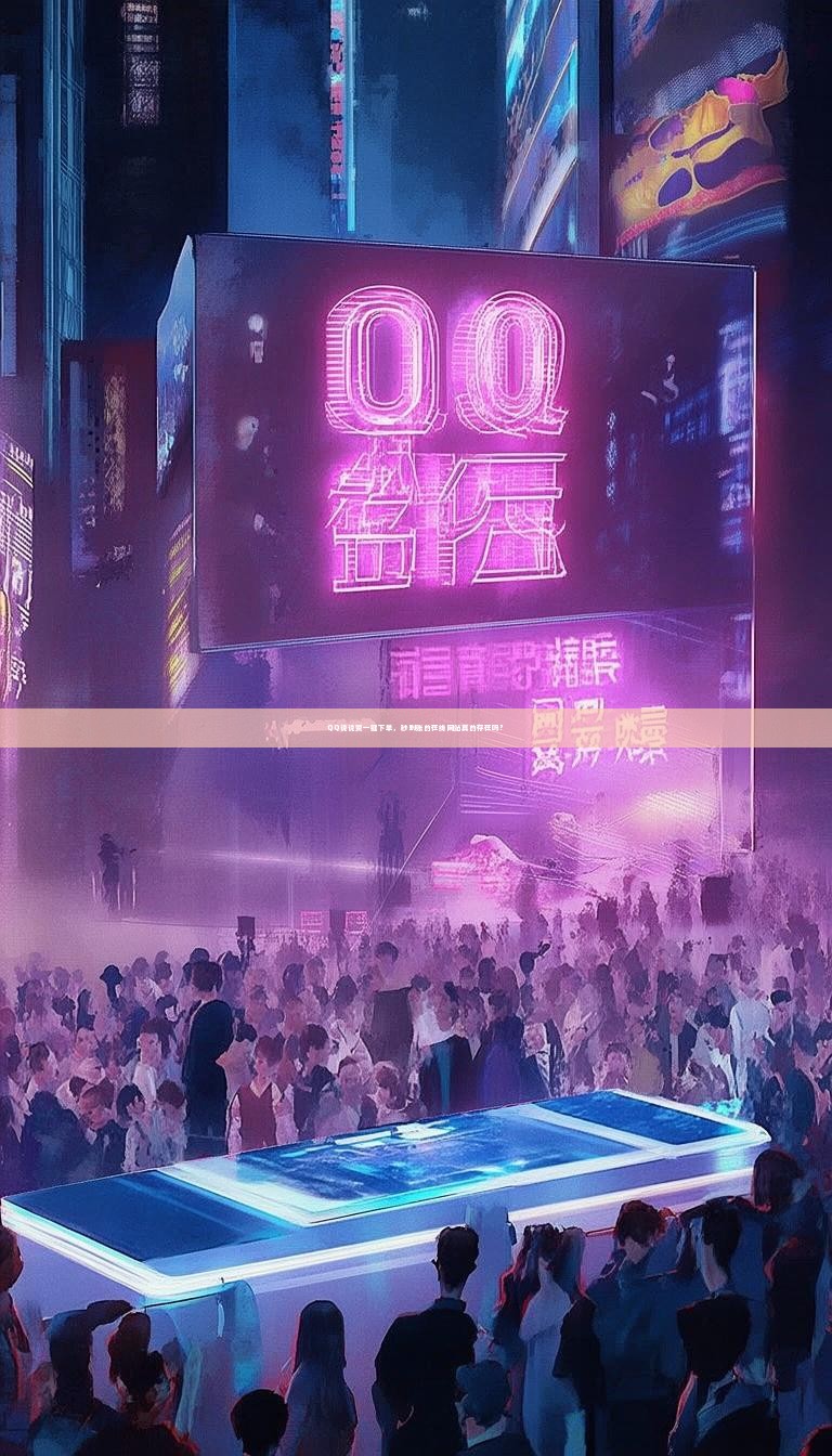 QQ说说赞一键下单，秒到账的在线网站真的存在吗？