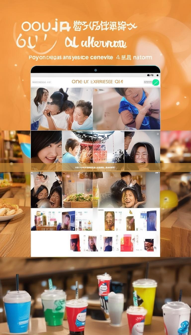 抖音24小时自助服务平台一块钱体验，真的划算吗？