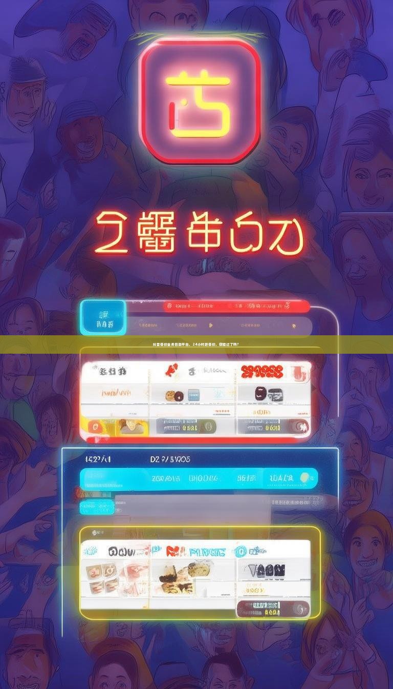 抖音低价业务自助平台,24小时超低价,你错过了吗?