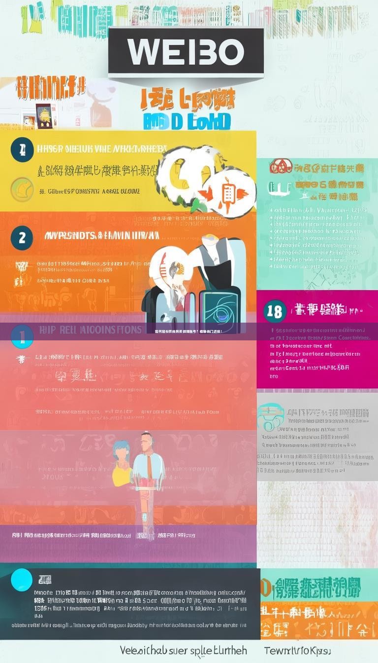 如何轻松在线购买微博账号？揭秘热门选择！