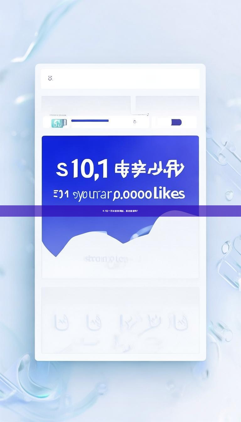 0.1元一万抖音赞网站,真的靠谱吗?
