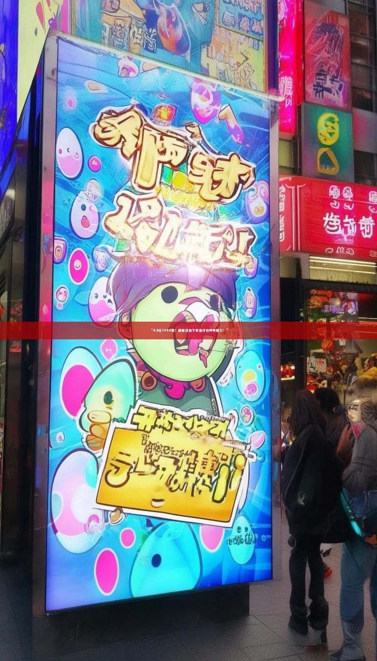 “0.5元1000赞？揭秘自助下单蛋仔的神奇魅力！”
