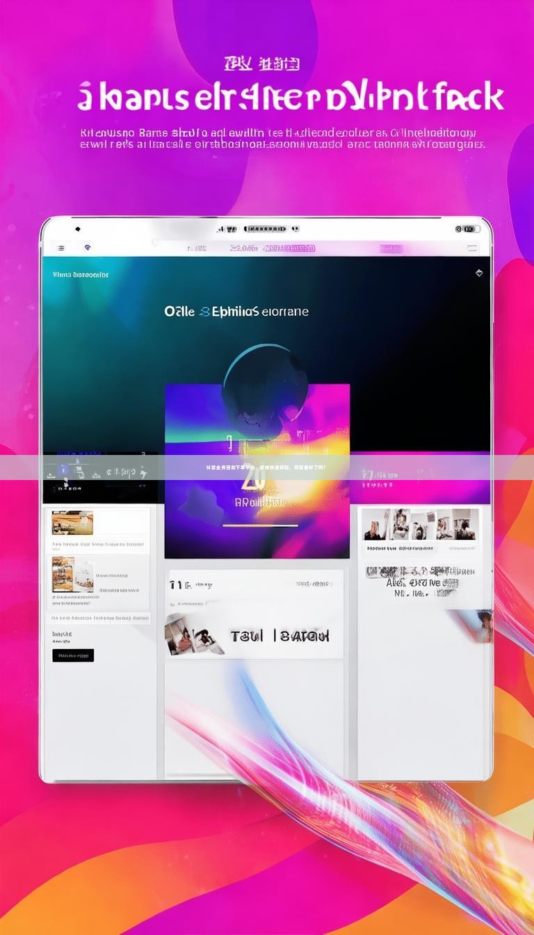 抖音业务自助下单平台，在线快速体验，你准备好了吗？