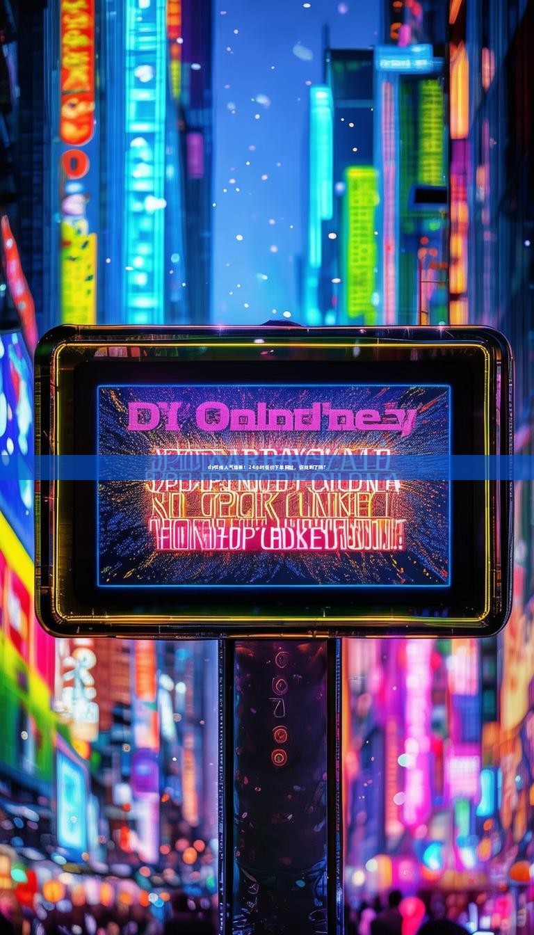 dy在线人气爆表！24小时低价下单网址，你找到了吗？