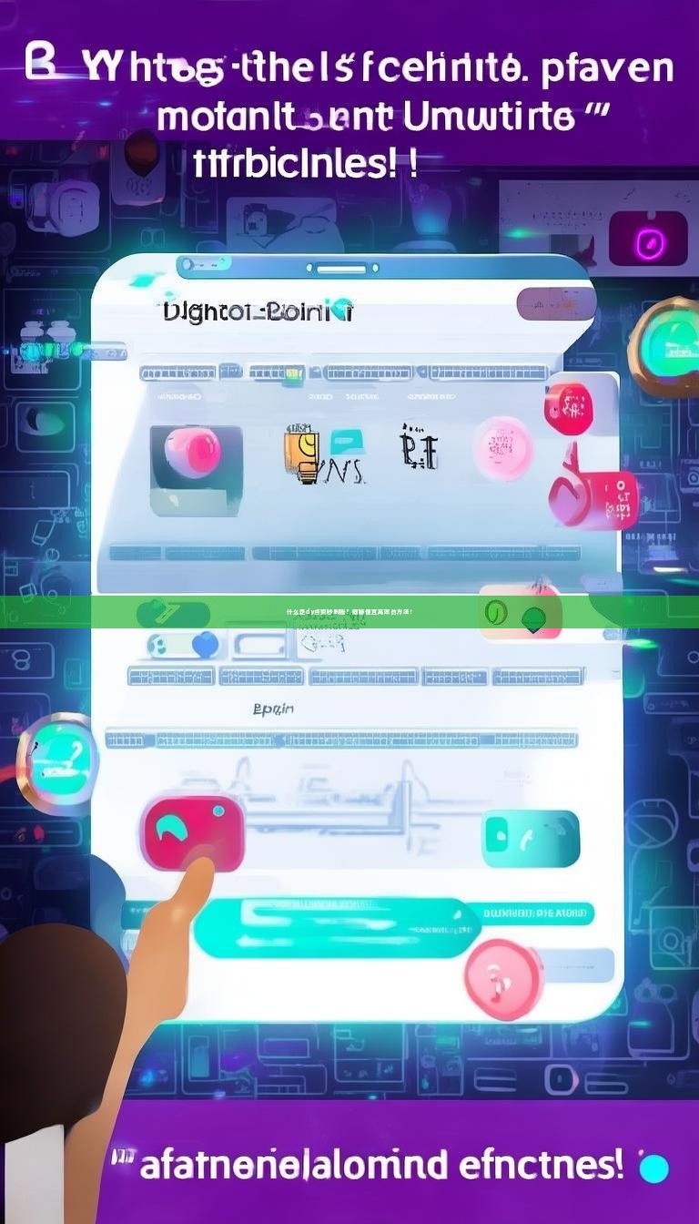 什么是dy点赞秒到账？揭秘便宜高效的方法！