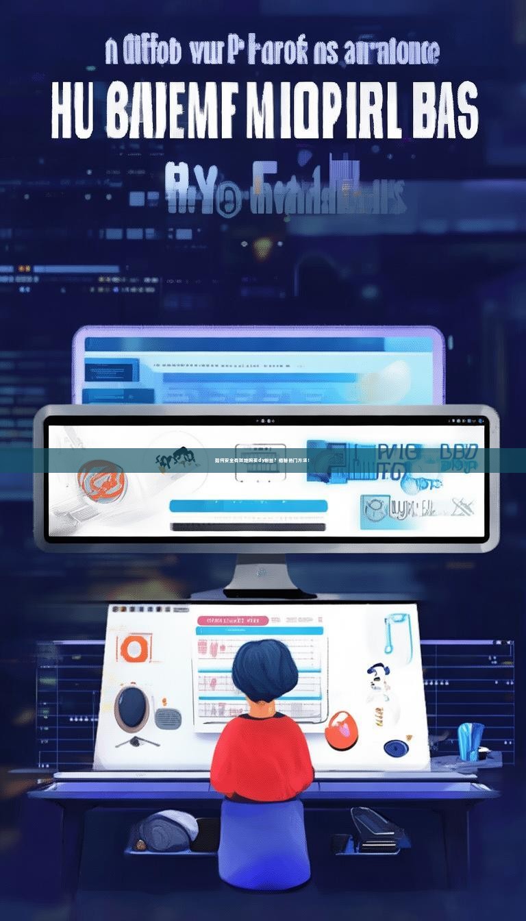 如何安全有效地购买dy粉丝？揭秘热门方法！