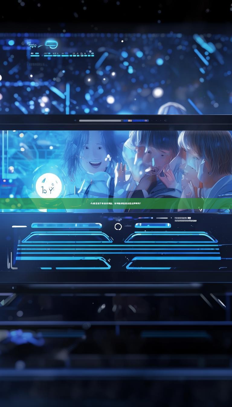 dy赞自助下单服务网站，秒到账体验真的如此神奇吗？