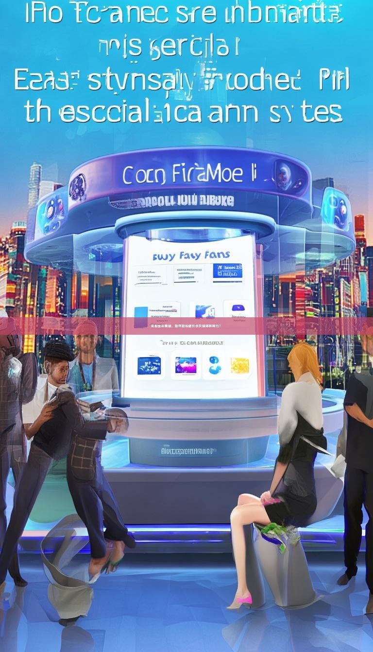 买粉丝云商城，如何轻松提升社交媒体影响力？