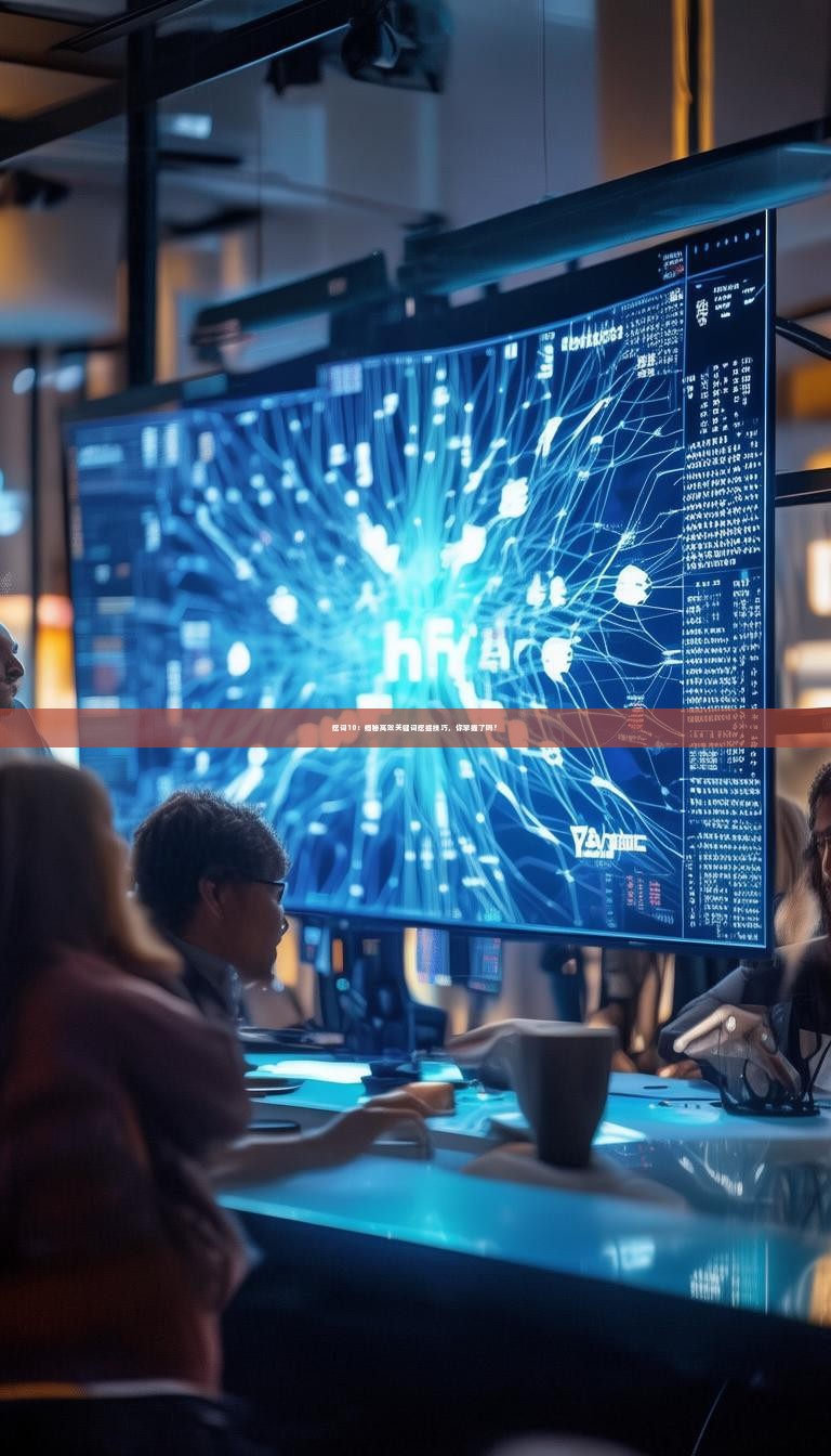 挖词10：揭秘高效关键词挖掘技巧，你掌握了吗？