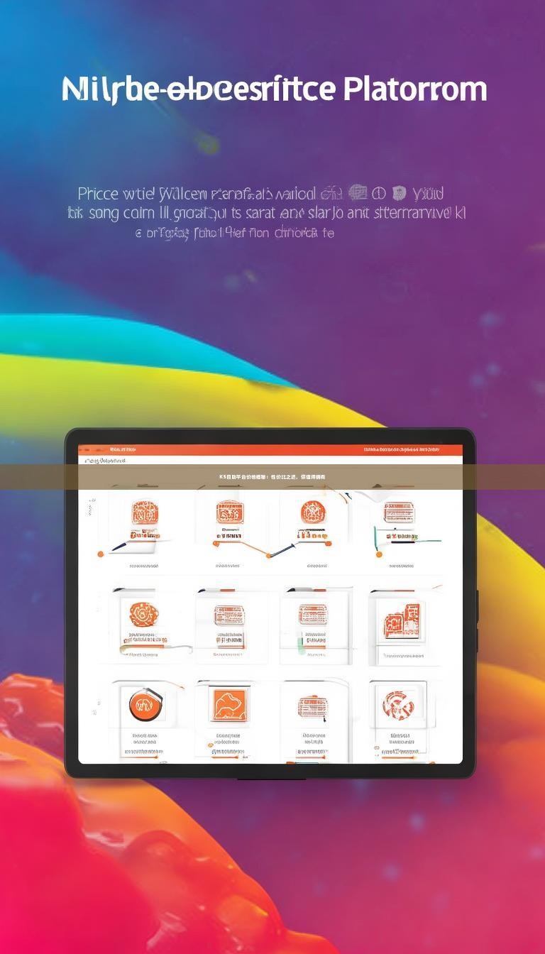 KS自助平台价格揭秘：性价比之选，你值得拥有