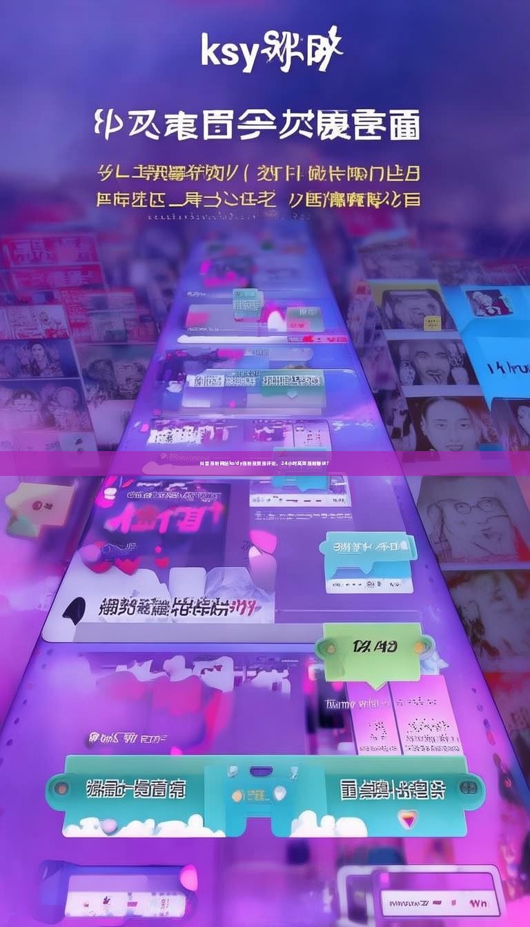 抖音涨粉网站ks/dy涨粉涨赞涨评论，24小时高效涨粉秘诀？