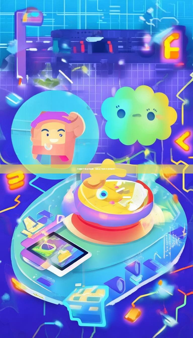 dy播放下单业务免费，你真的了解其中的奥秘吗？