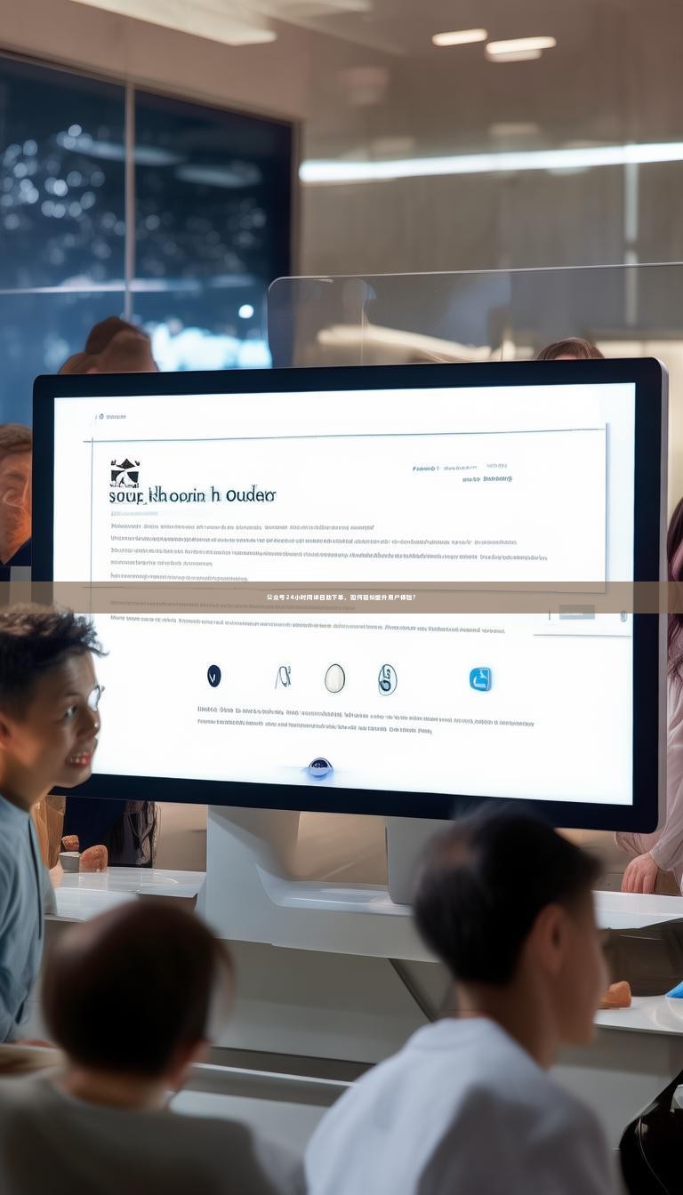 公众号24小时阅读自助下单，如何轻松提升用户体验？