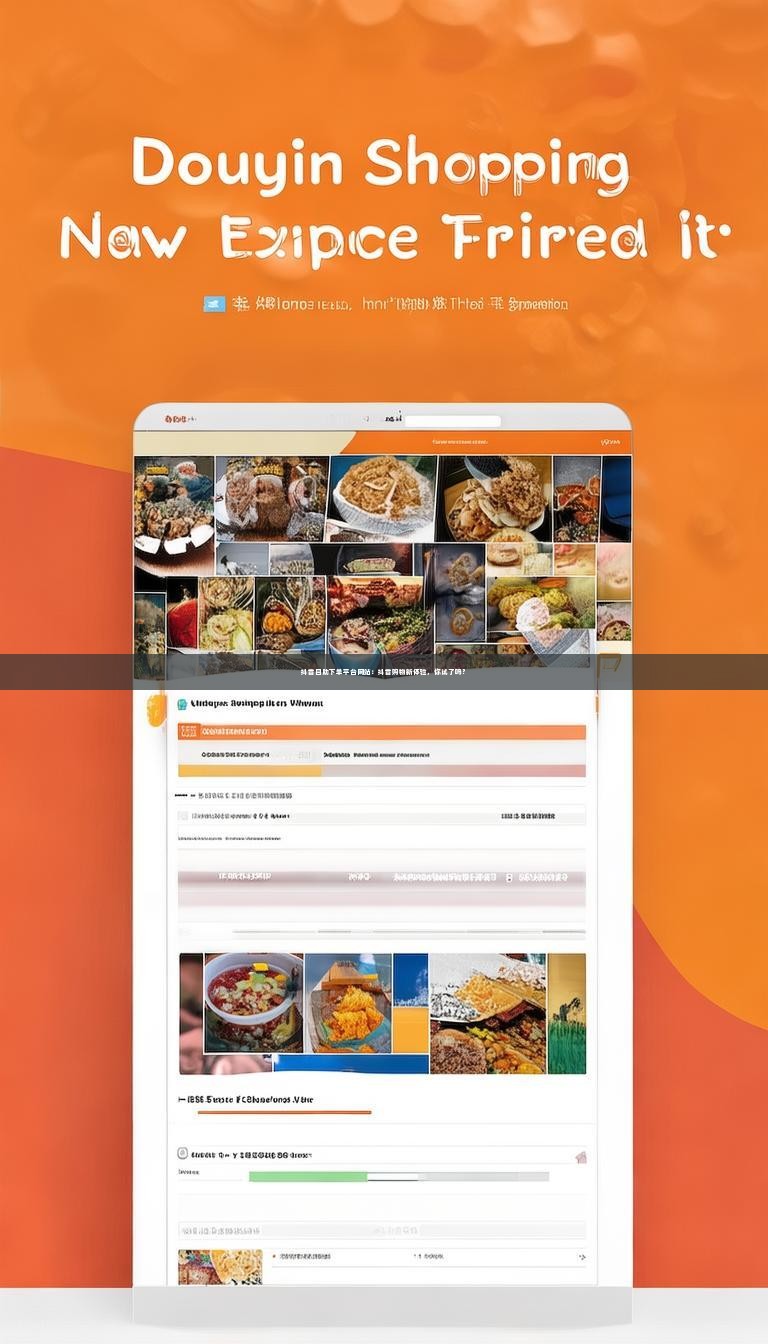 抖音自助下单平台网站：抖音购物新体验，你试了吗？