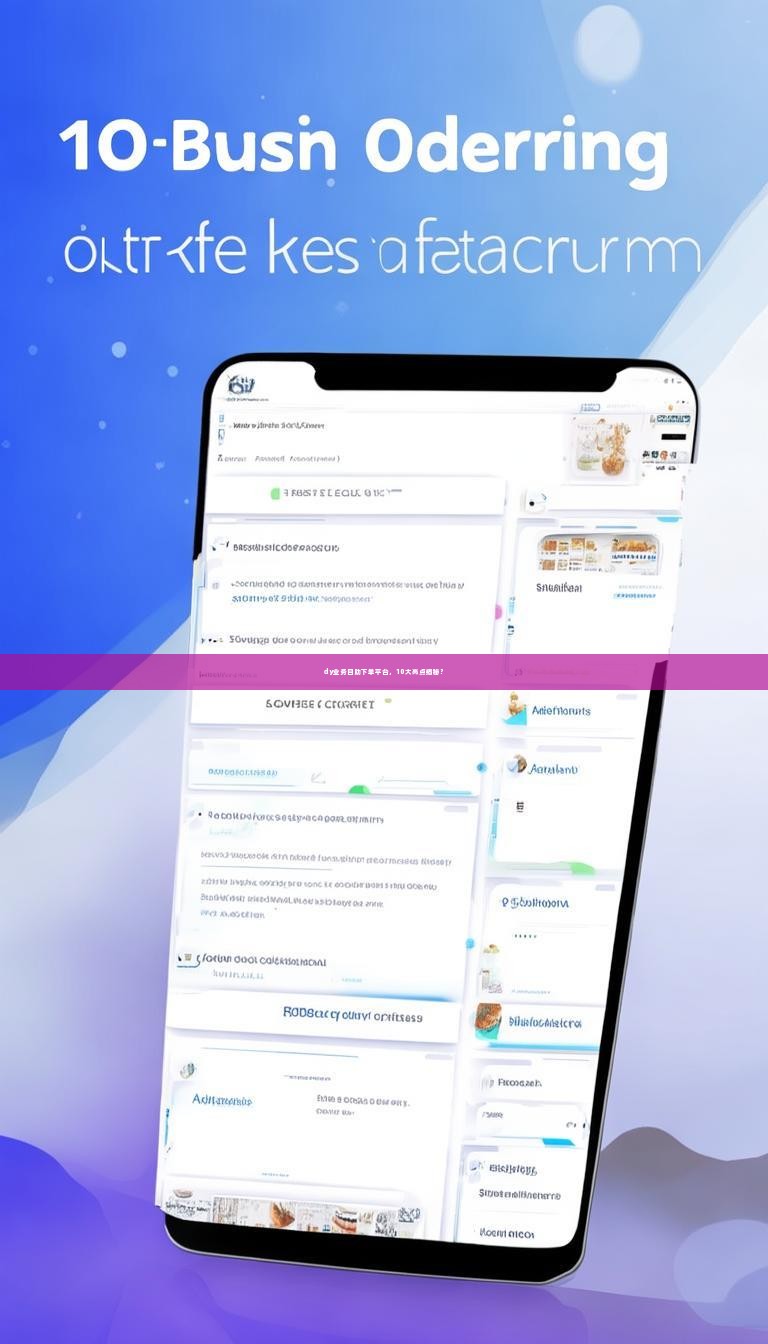 dy业务自助下单平台，10大亮点揭秘？