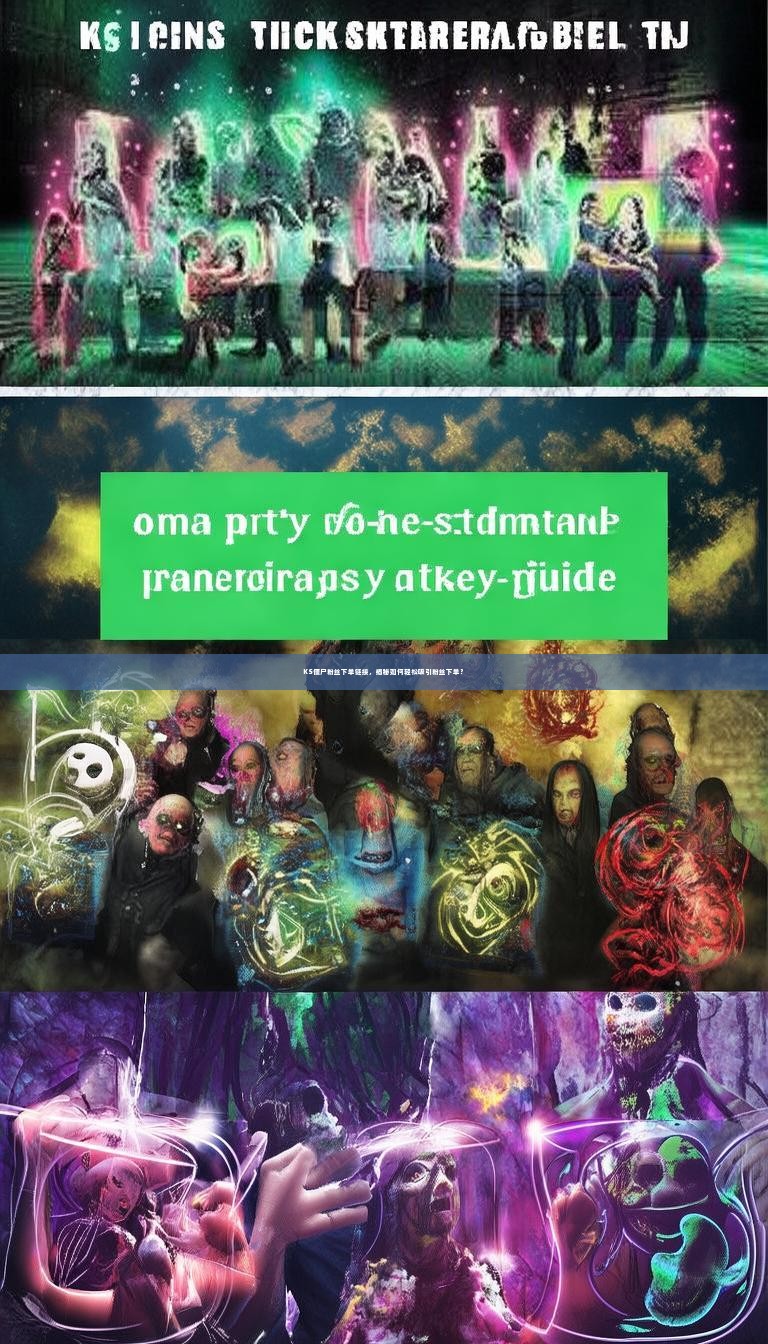 KS僵尸粉丝下单链接，揭秘如何轻松吸引粉丝下单？