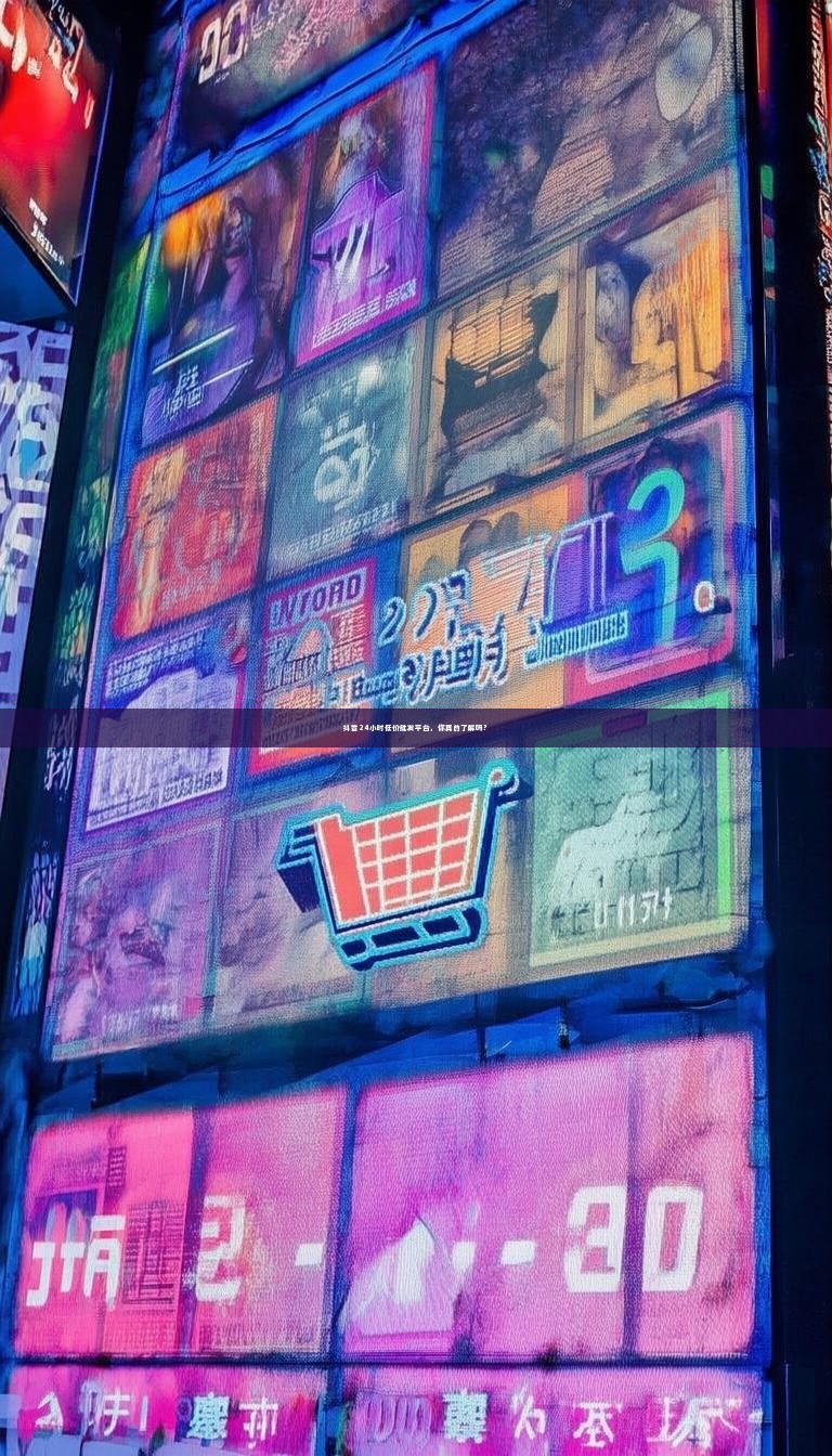 抖音24小时低价批发平台，你真的了解吗？