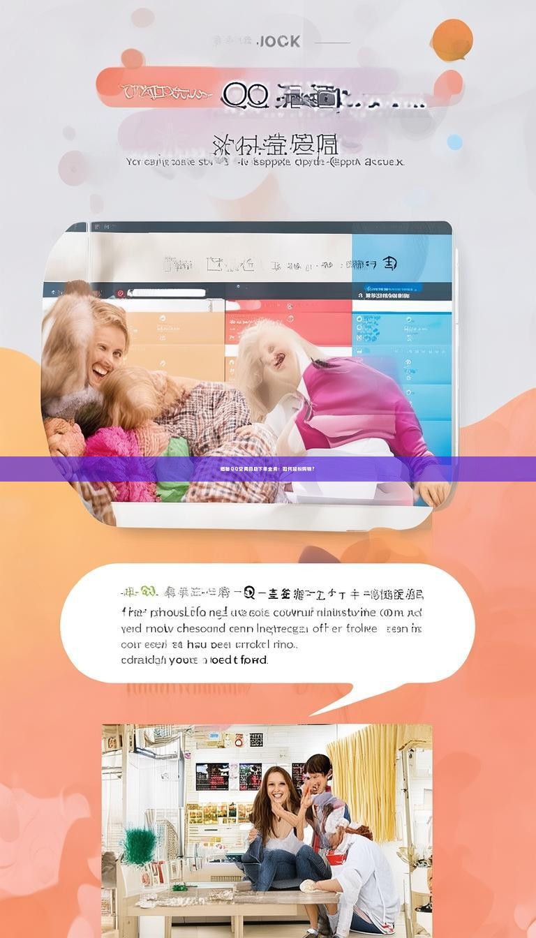 揭秘QQ空间自助下单业务：如何轻松购物？