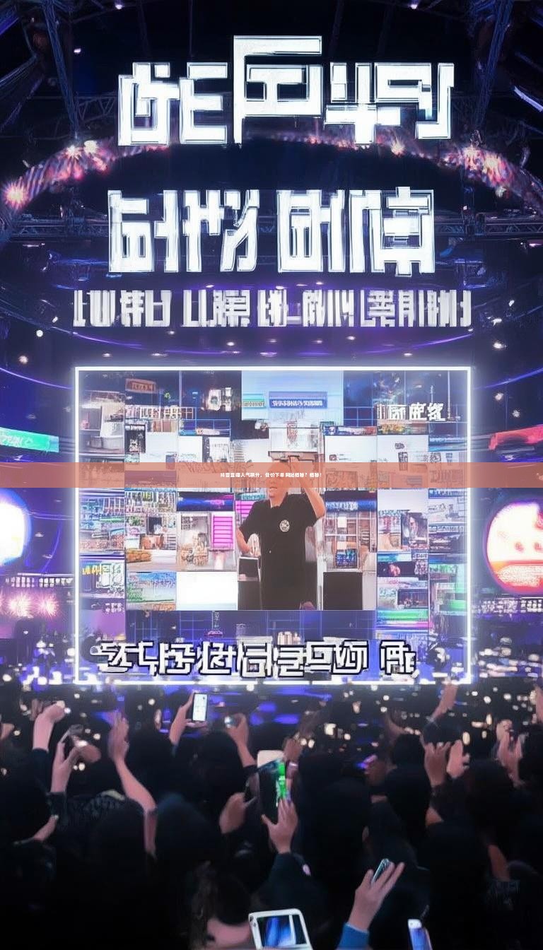 抖音直播人气飙升，低价下单网站揭秘？揭秘！
