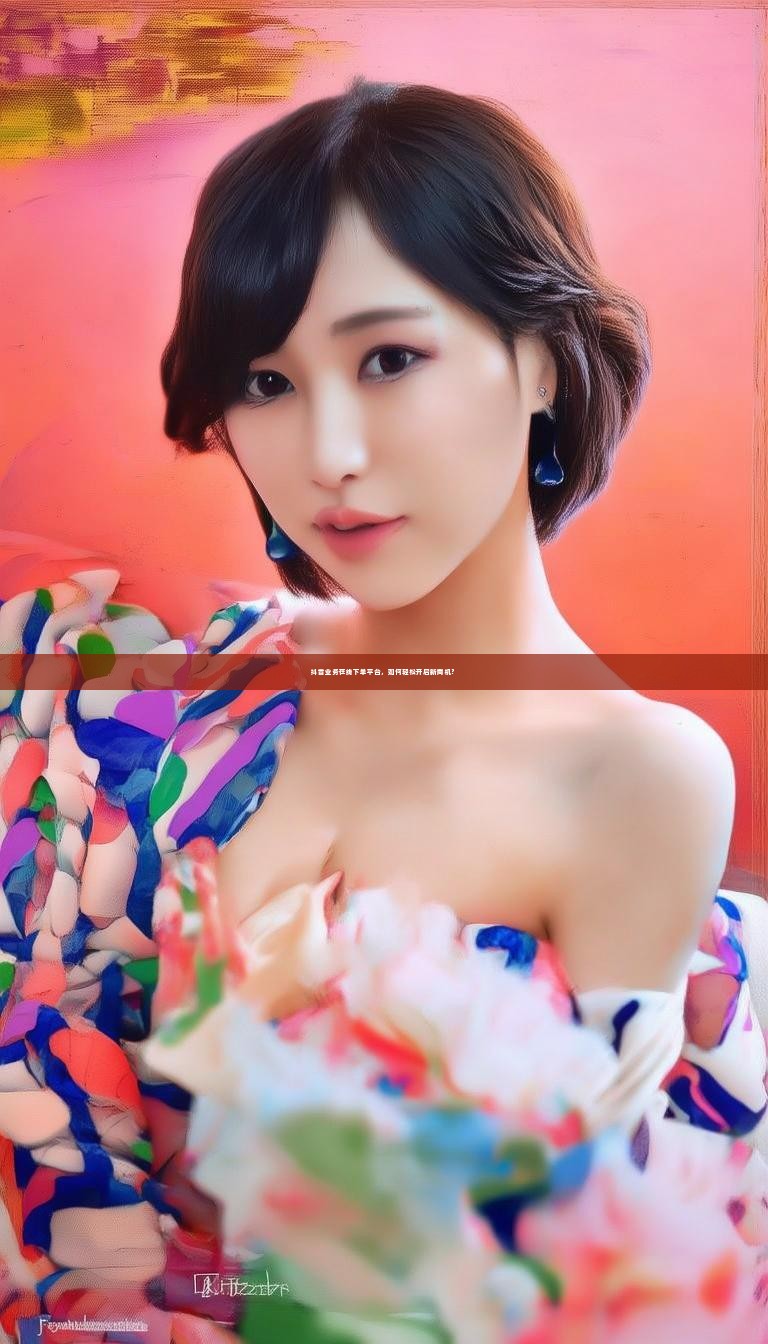 抖音业务在线下单平台，如何轻松开启新商机？