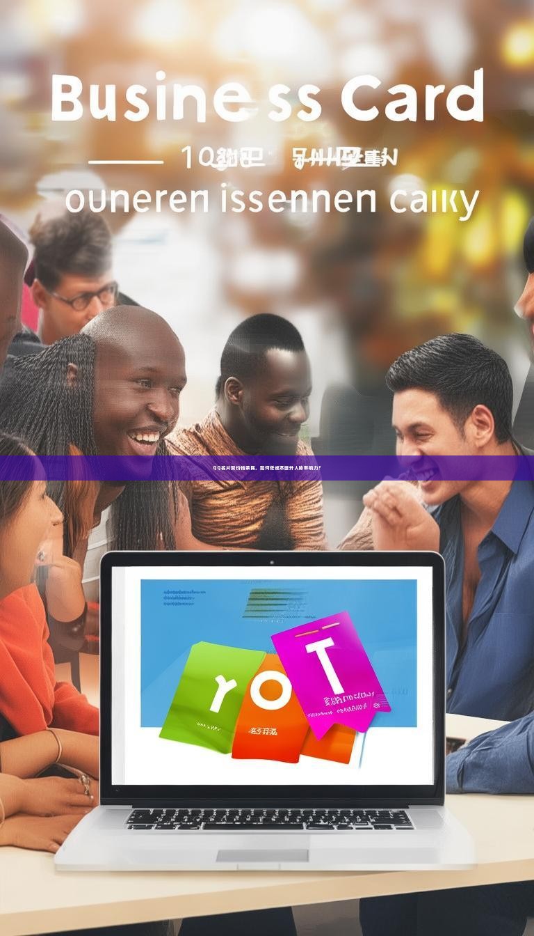 QQ名片赞价格亲民，如何低成本提升人脉影响力？