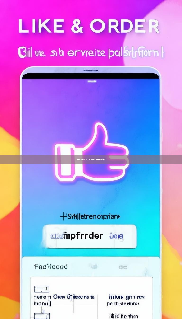 点赞自助平台，下单操作真的简单吗？