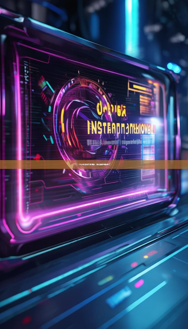 24小时自助下单网站,真的能秒到账吗?