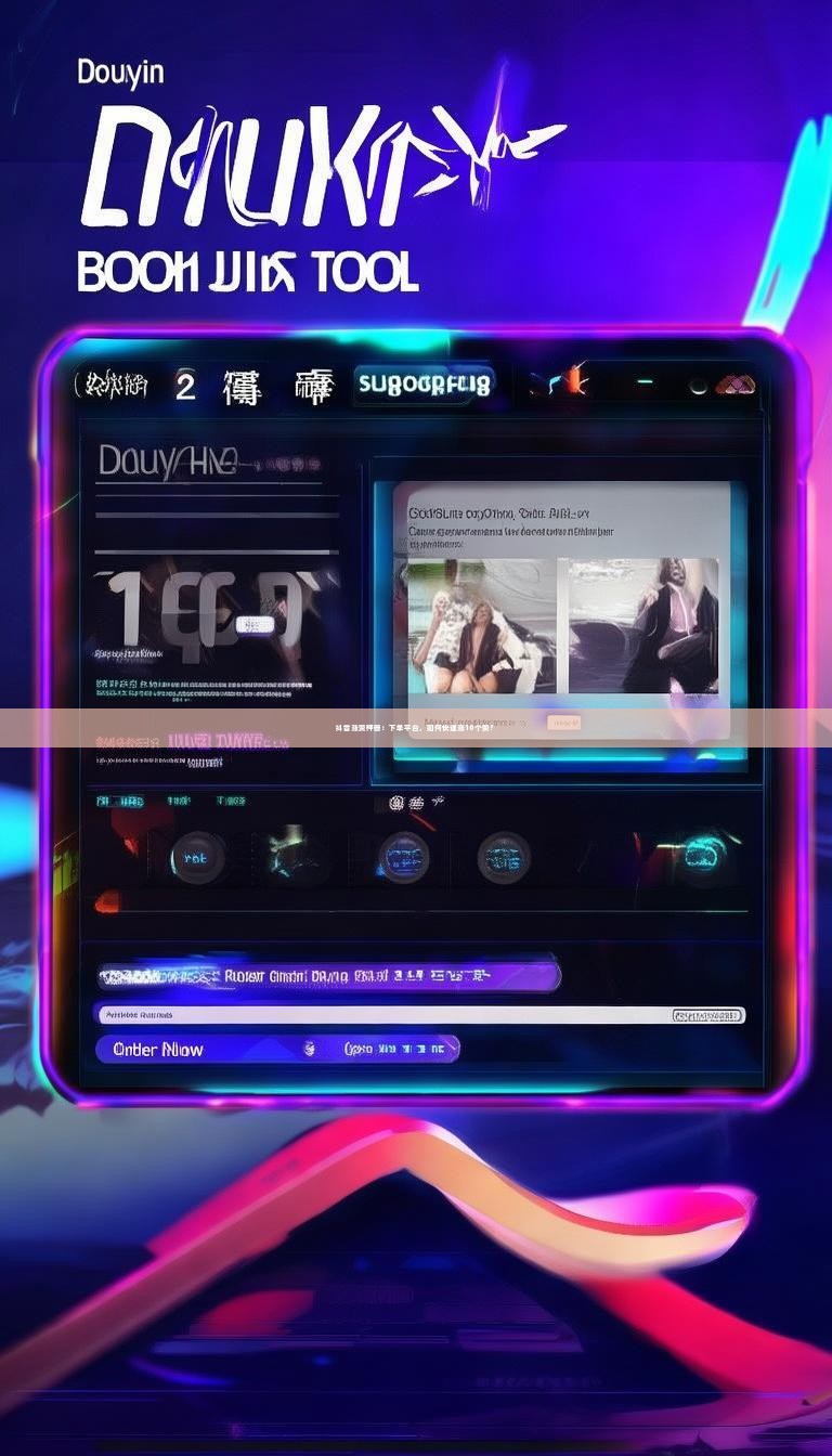 抖音涨赞神器:下单平台,如何快速涨10个赞?