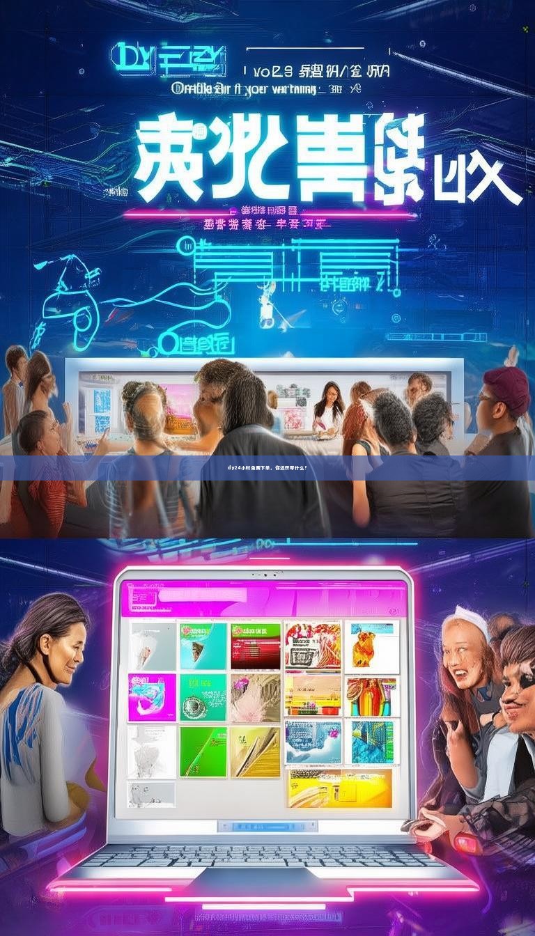 dy24小时免费下单,你还在等什么?