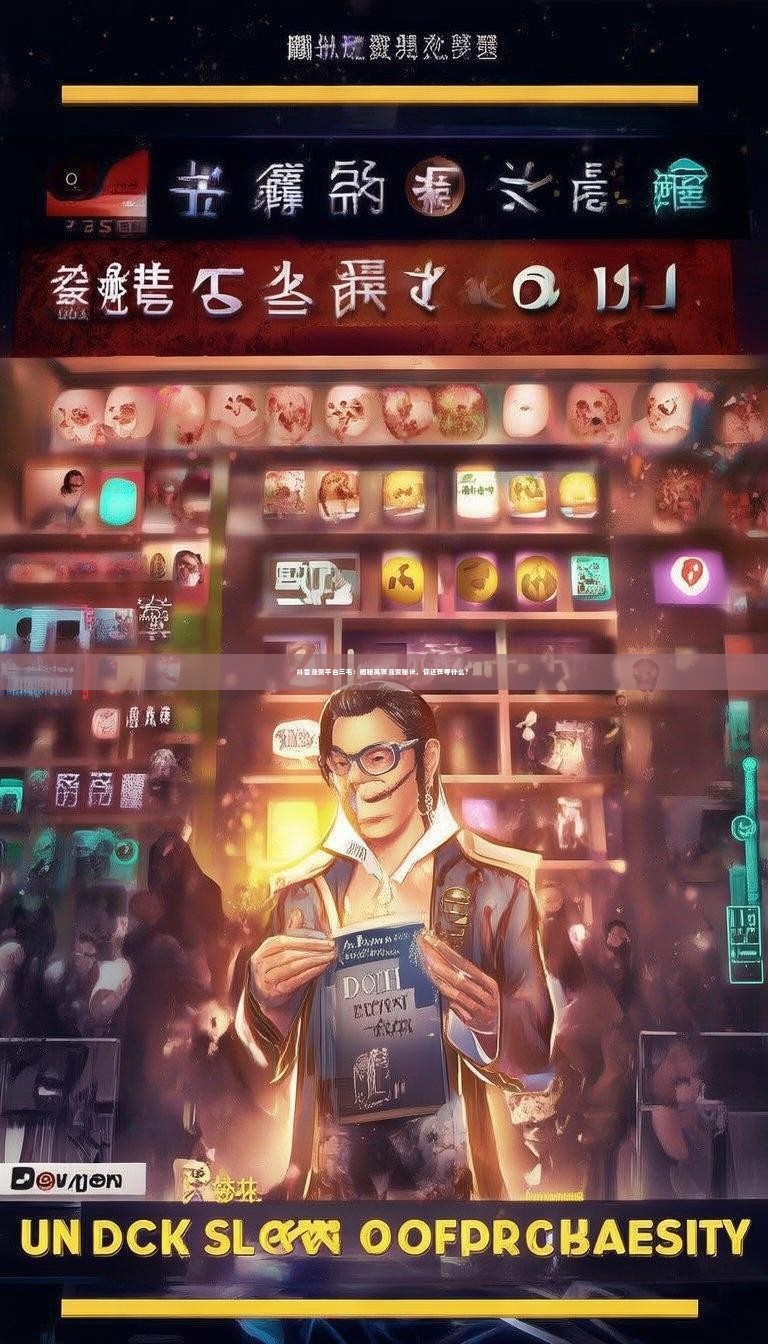 抖音涨赞平台三毛：揭秘高效涨赞秘诀，你还在等什么？