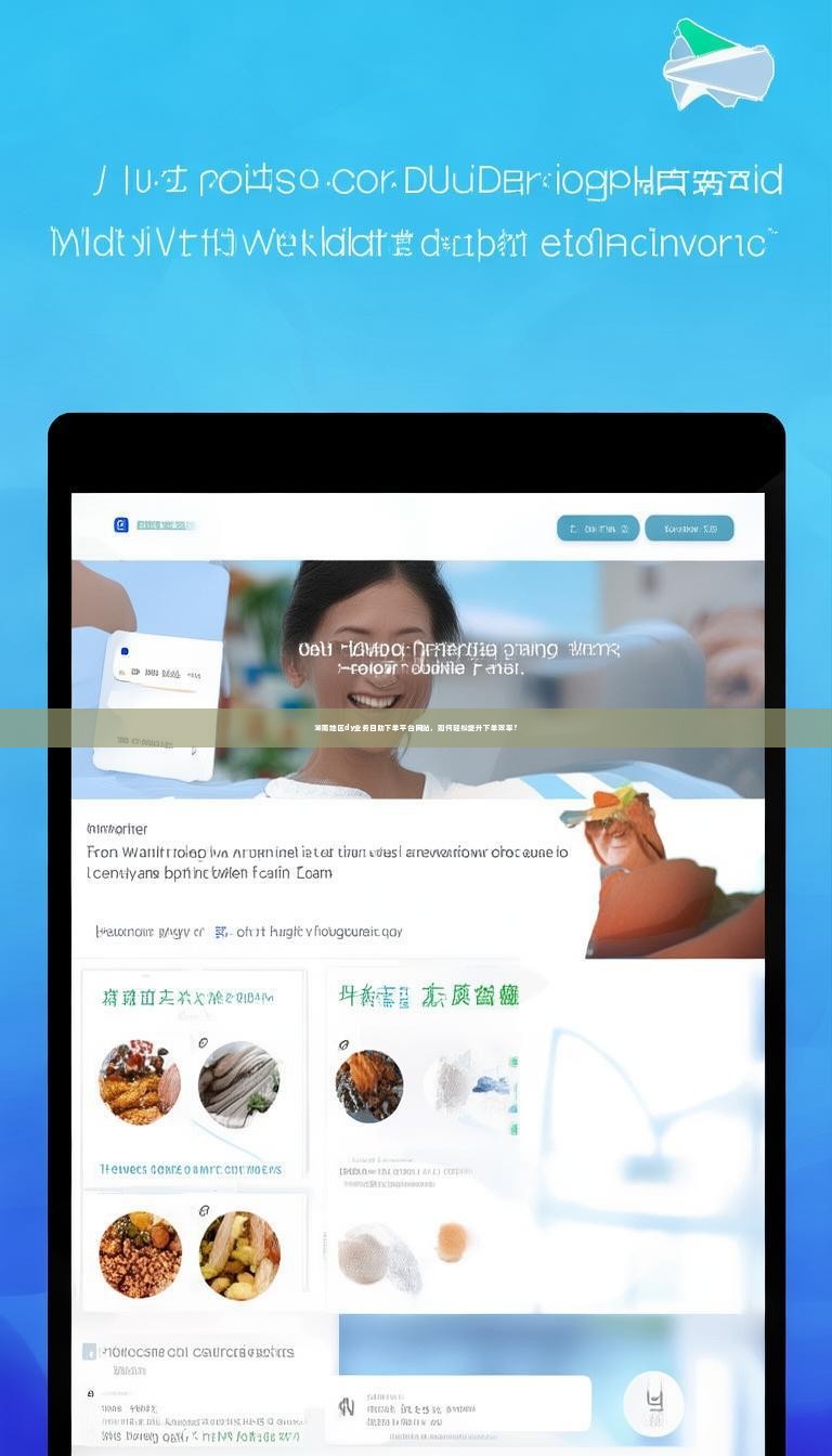 湖南地区dy业务自助下单平台网站，如何轻松提升下单效率？