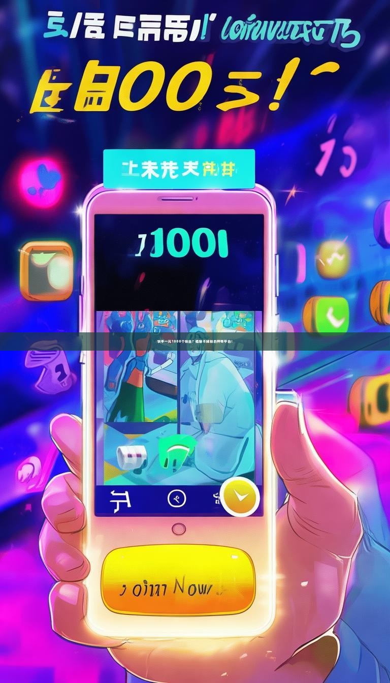 快手一元1000个粉丝?揭秘不掉粉的神奇平台!