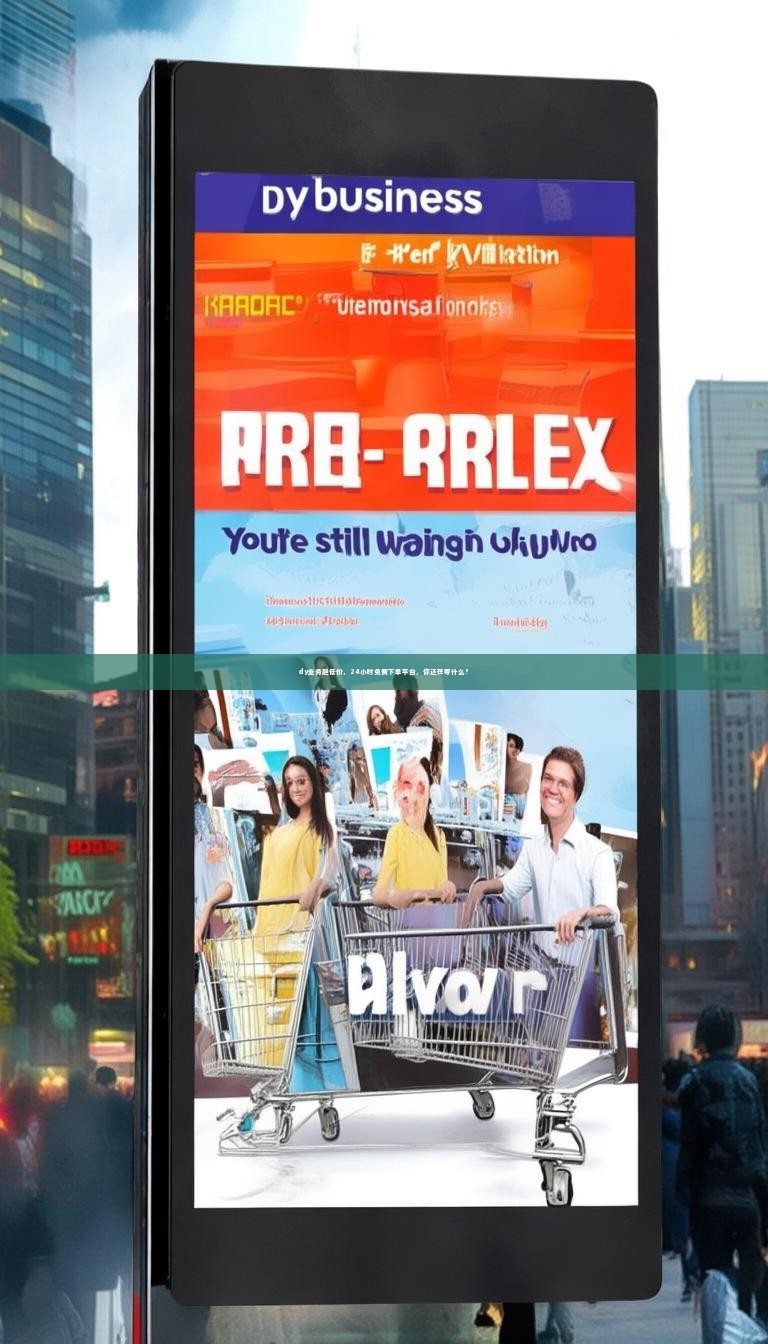 dy业务超低价，24小时免费下单平台，你还在等什么？