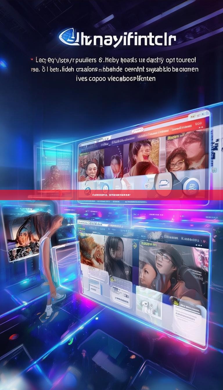 dy点赞自助平台，如何轻松提升视频热度？