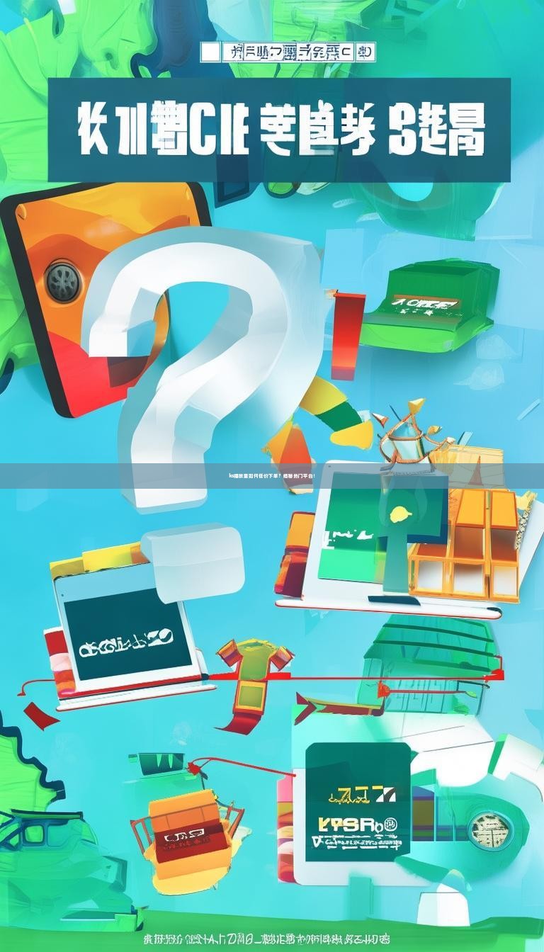 ks播放量如何低价下单？揭秘热门平台！