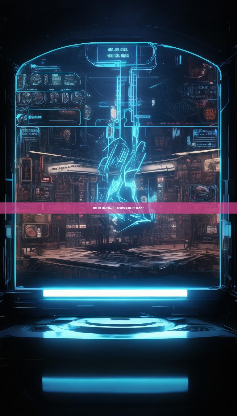 揭秘卡盟网站下单入口:如何轻松找到最佳下单通道?