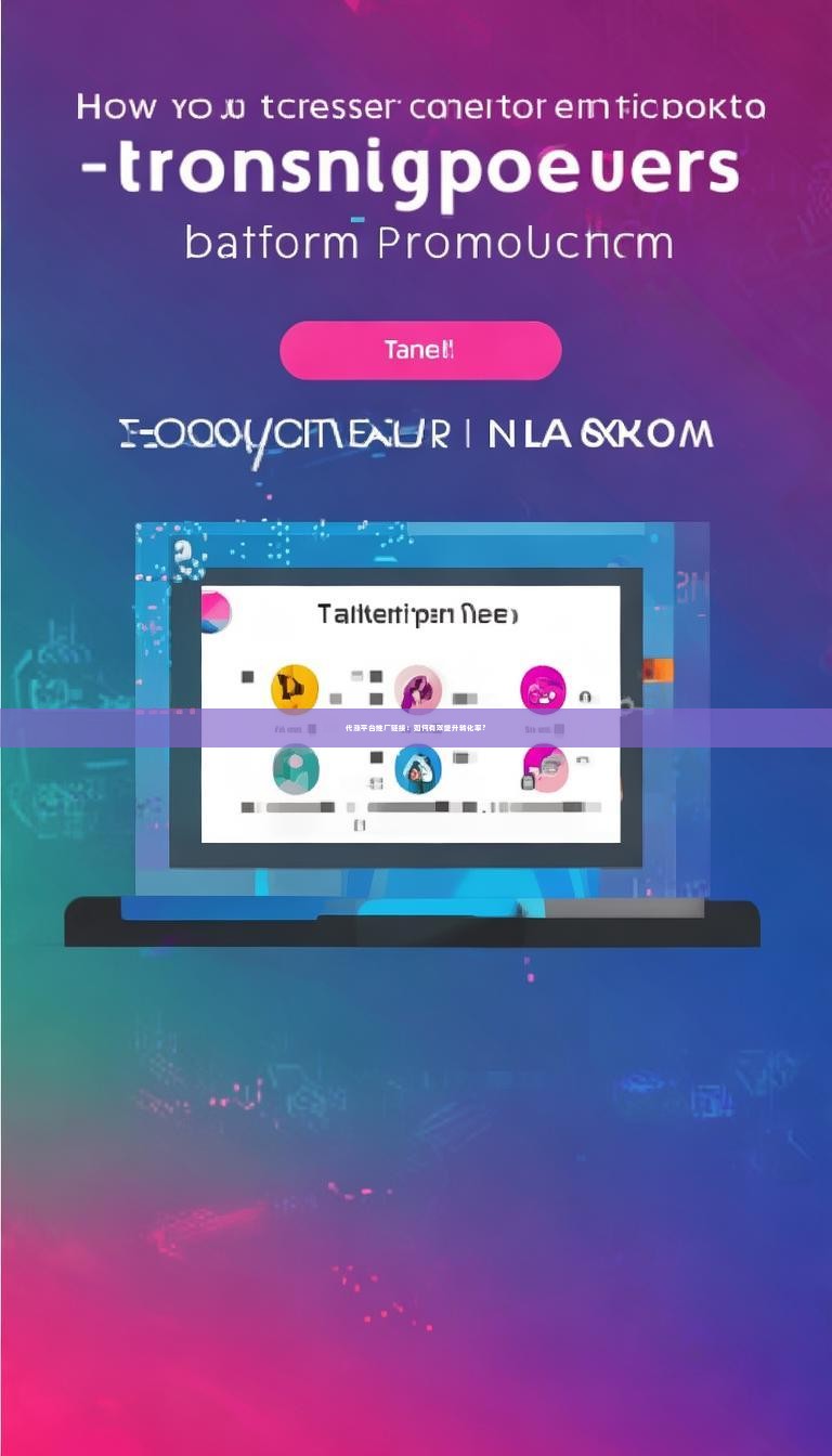 代涨平台推广链接：如何有效提升转化率？