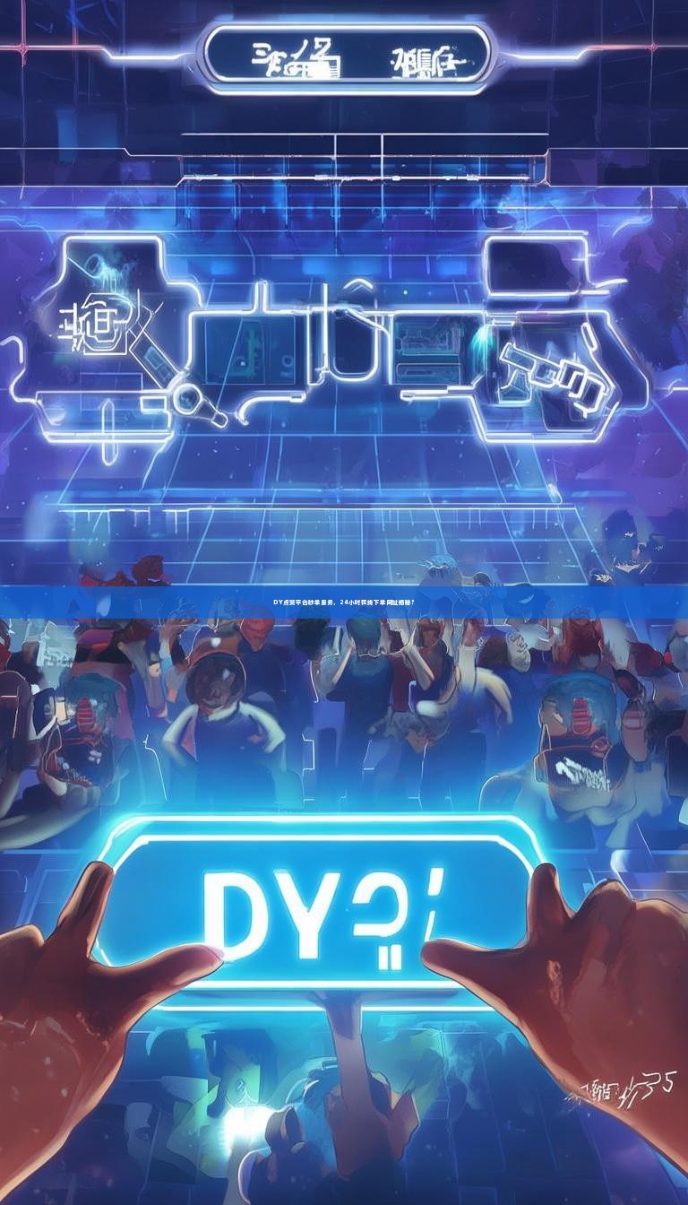 DY点赞平台秒单服务，24小时在线下单网址揭秘？