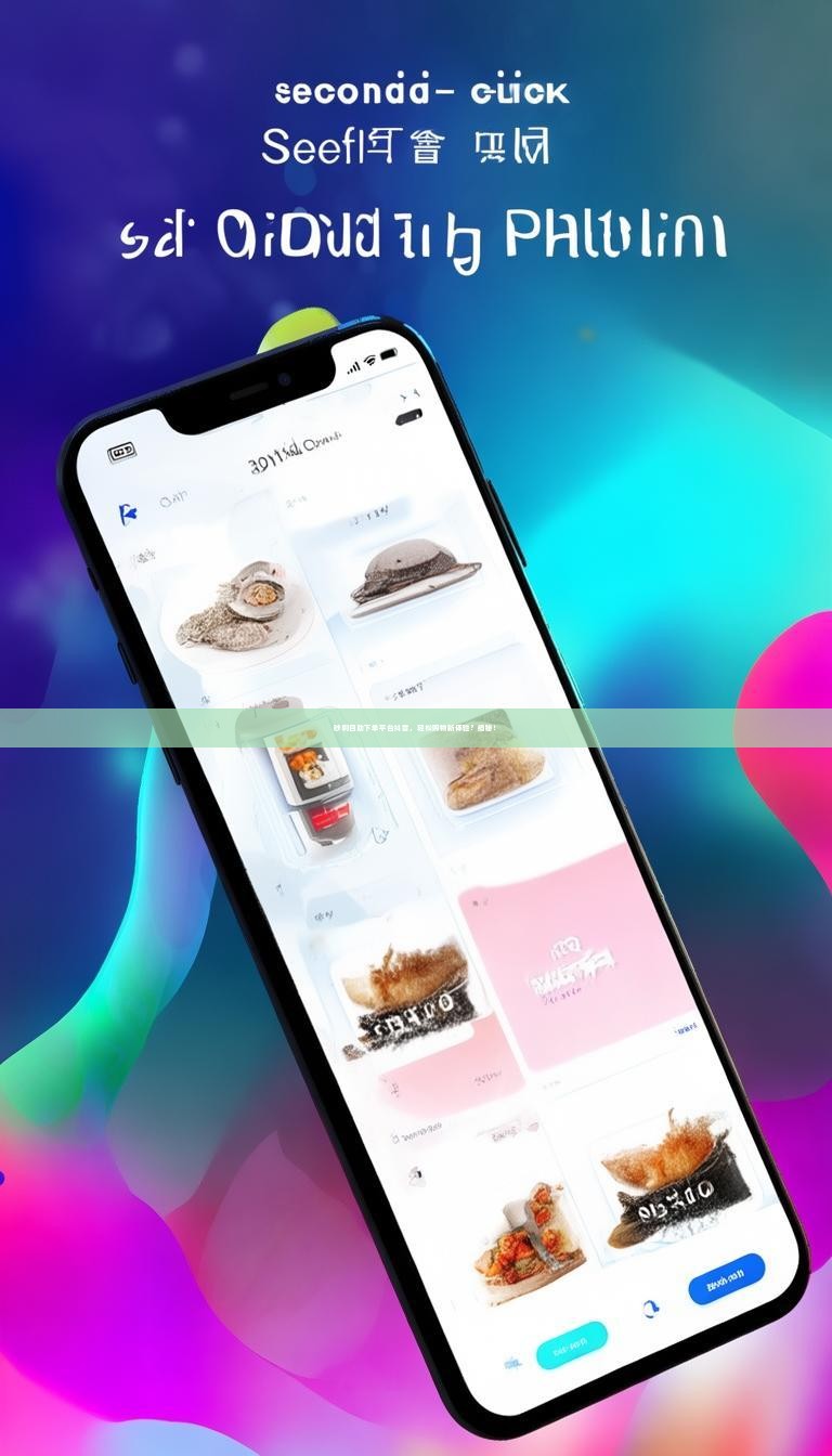 秒刷自助下单平台抖音，轻松购物新体验？揭秘！