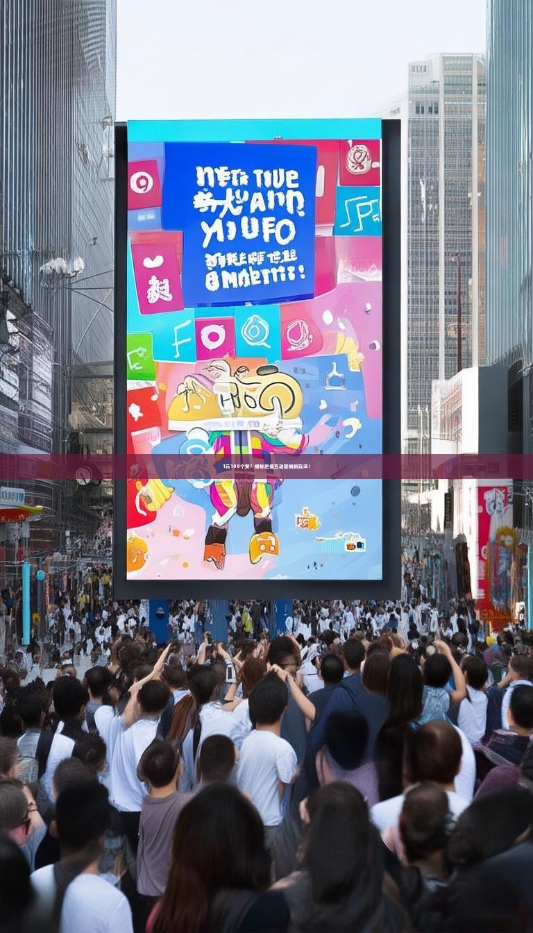 1元100个赞？揭秘超值互动营销新玩法！