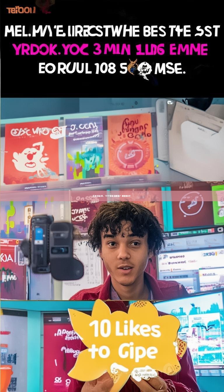 抖音涨业务，10个赞就能翻盘？揭秘秘诀！