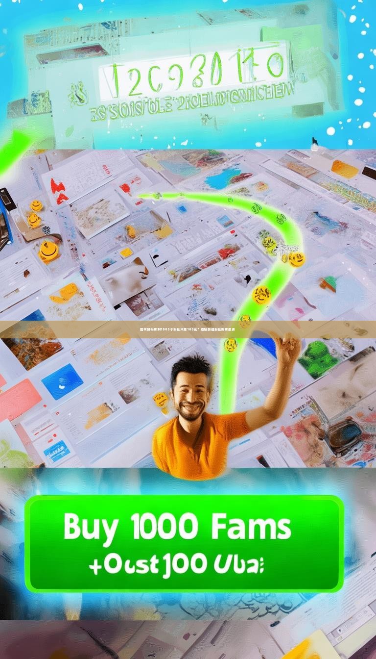 如何轻松买到1000个粉丝只需100元？揭秘超值粉丝购买渠道