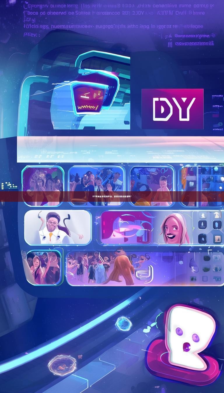 DY在线业务自助平台，超低价真的靠谱吗？