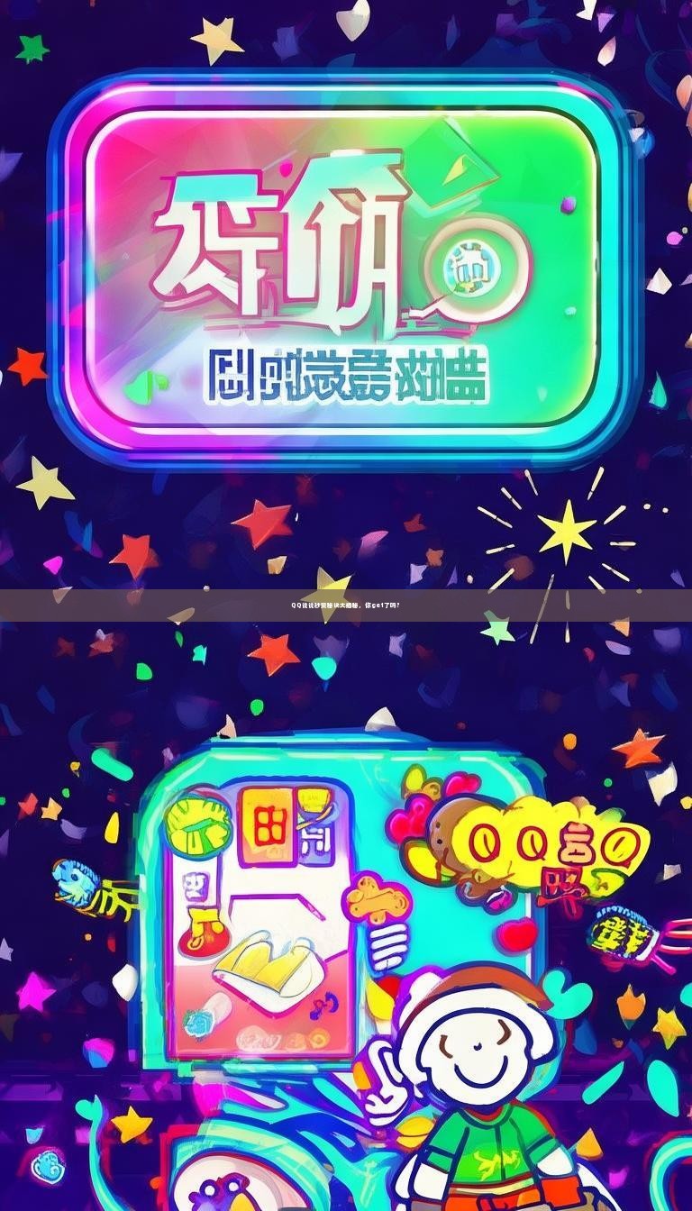 QQ说说秒赞秘诀大揭秘，你get了吗？