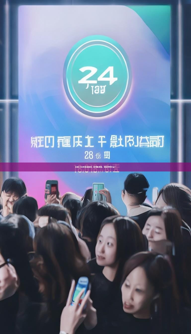 抖音24小时自助服务，秒到账体验，你还在等什么？