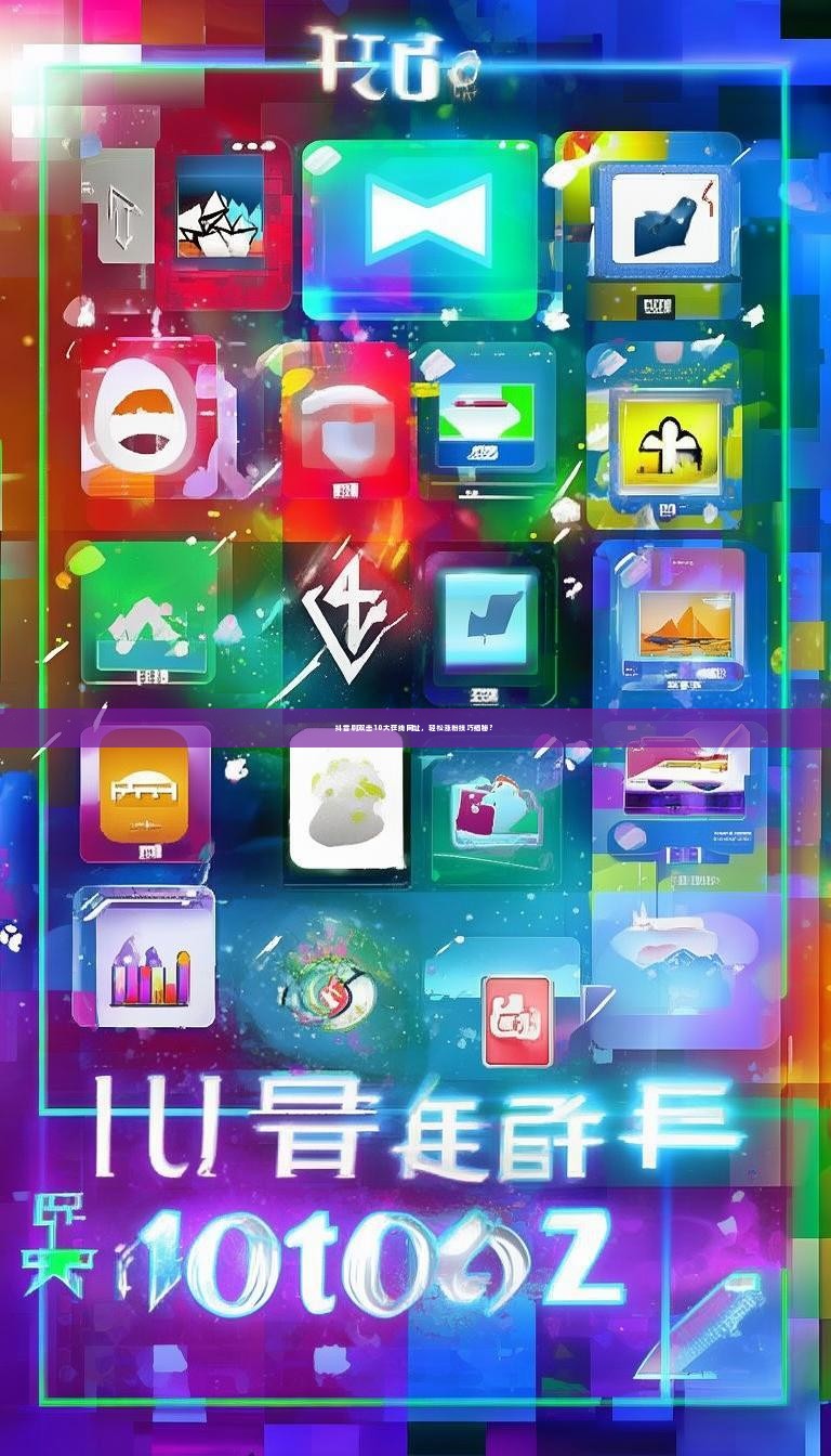 抖音刷双击10大在线网址，轻松涨粉技巧揭秘？