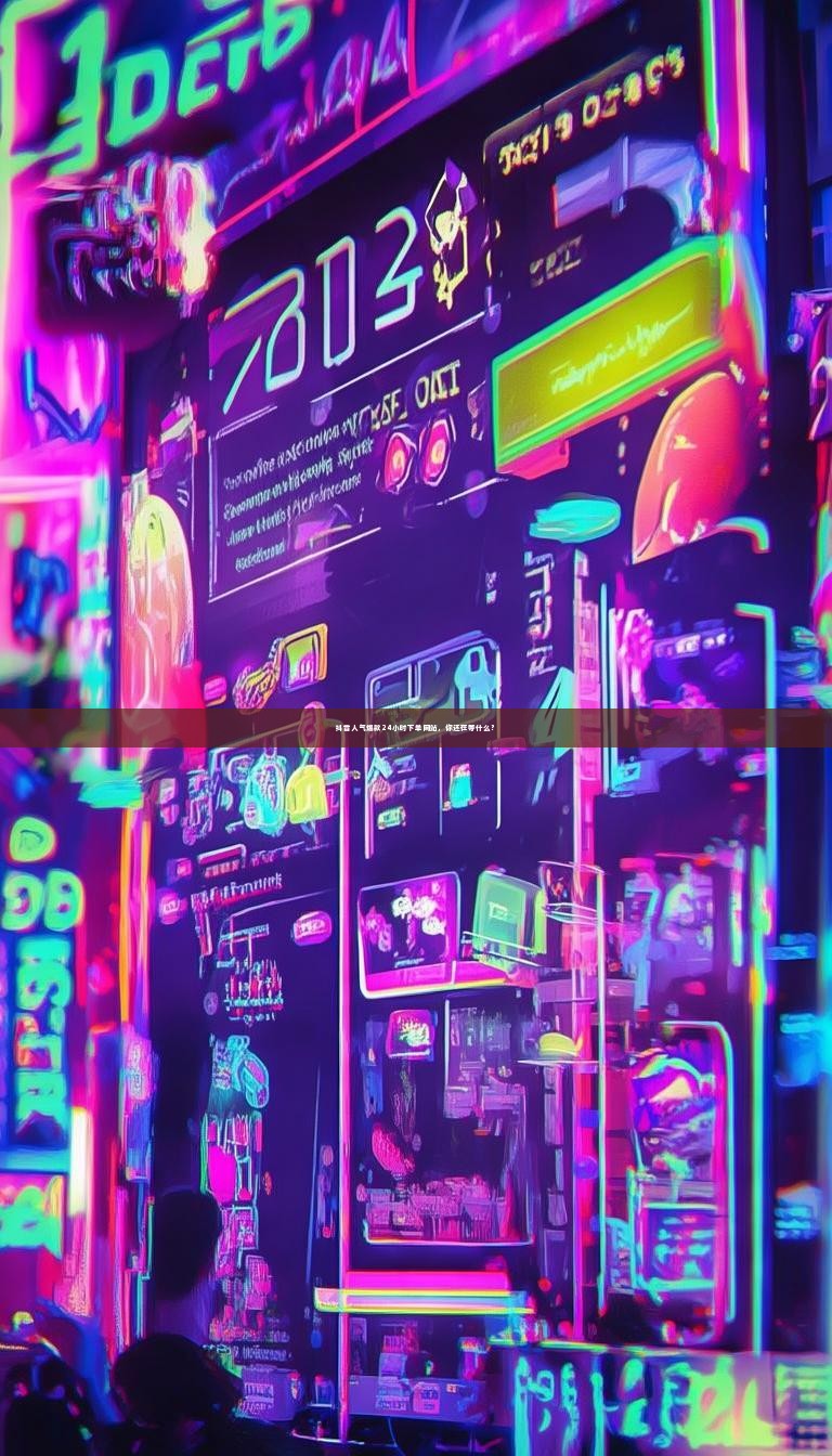 抖音人气爆款24小时下单网站，你还在等什么？